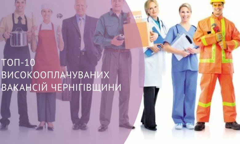 Десятка актуальних високооплачуваних вакансій на Чернігівщині