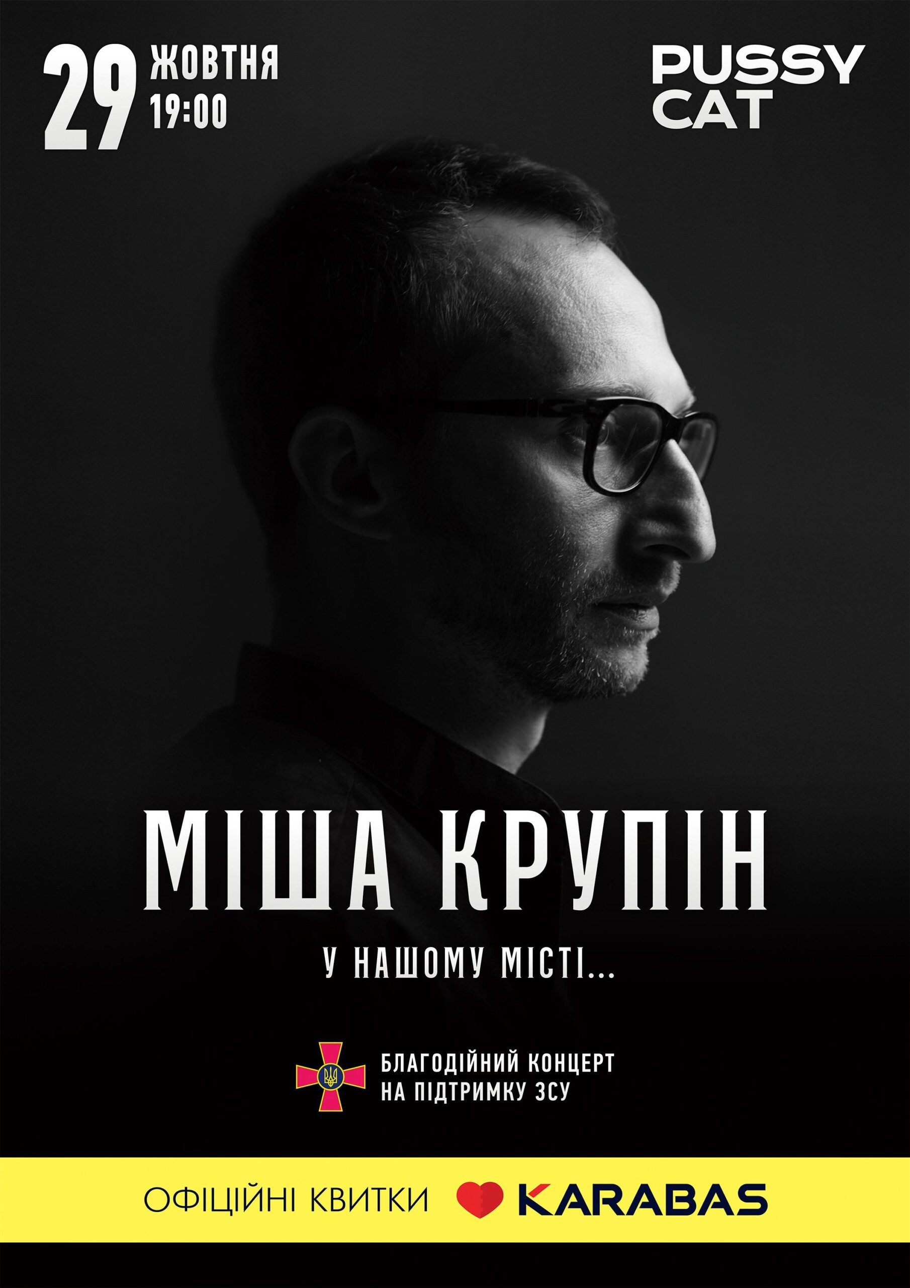 Гарячий концерт і аукціон на підтримку ЗСУ: у суботу Міша Крупін дасть драйву у Чернігові