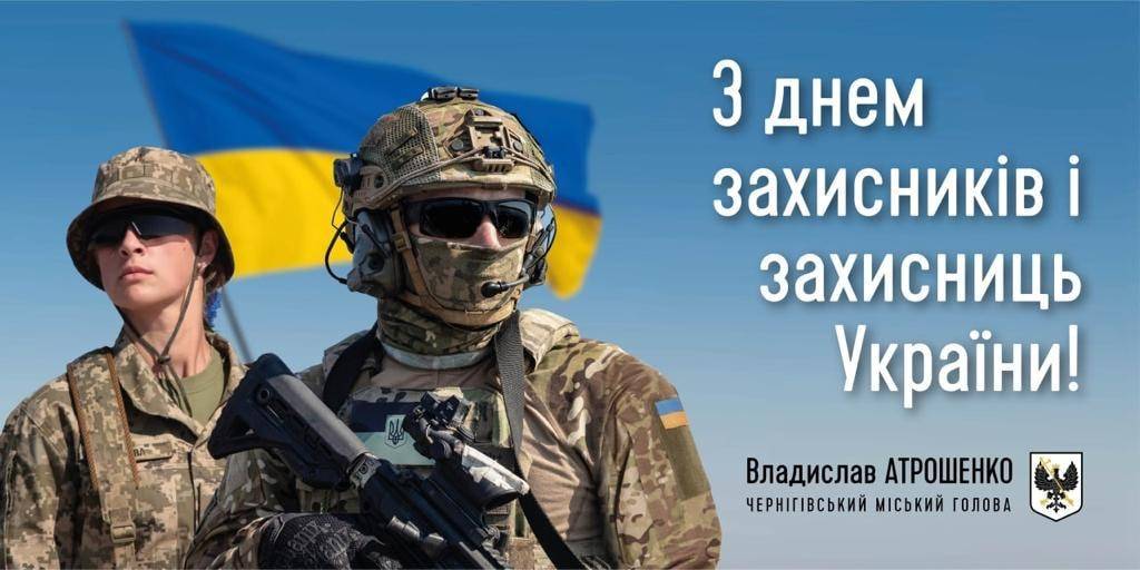 Привітання Владислава Атрошенка з Днем захисника та захисниці України