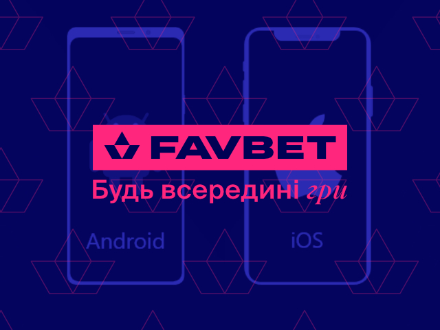 Огляд мобільного додатку казино FAVBET: Зручніше за сайт?