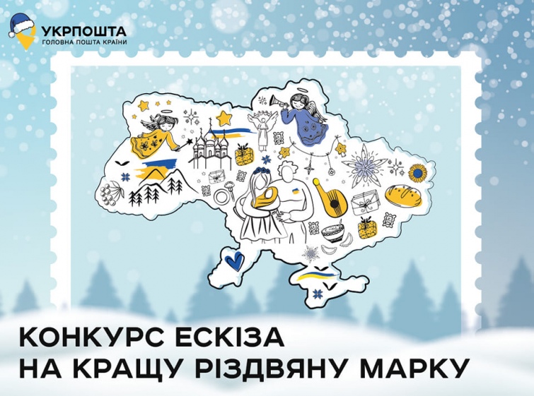 «Укрпошта» оголосила конкурс на ескіз різдвяної марки: як взяти участь