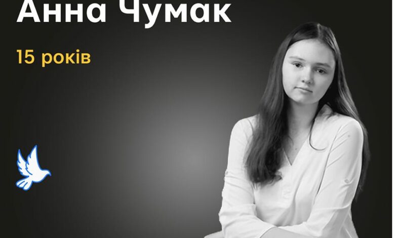 Меморіал пам’яті: 15-річна Анна Чумак