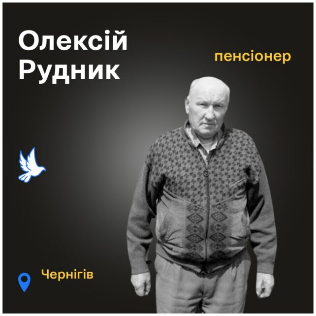 Меморіал війни: 84-річний Олексій Рудник загинув 11 березня в Чернігові