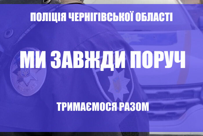 Підрозділи поліції Чернігівщини цілодобово відкриті для громадян та можуть слугувати пунктами обігріву