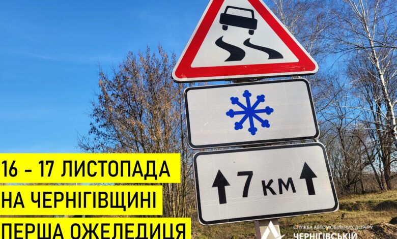 Водіїв Чернігівщини попереджають про першу зимову ожеледицю