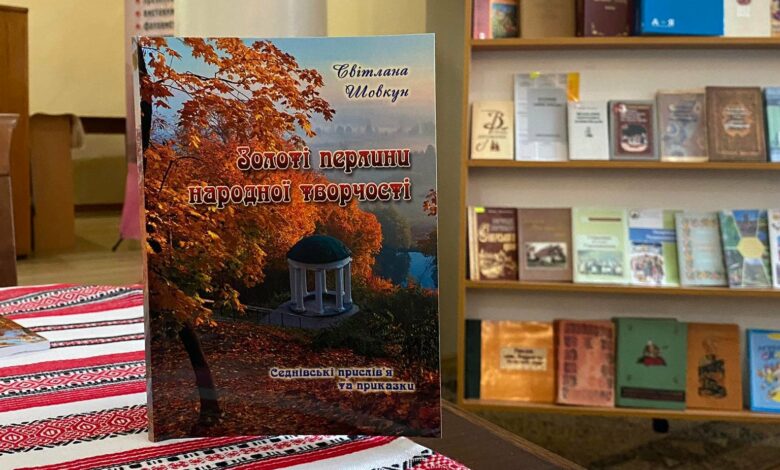 Запряжу я бугая, куди люди, туди я: у Чернігові презентували книгу «Золоті перлини народної творчості» (Фото)