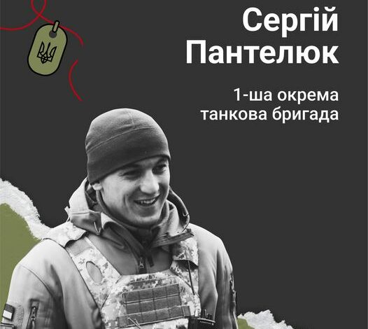 Меморіал пам’яті: 24-річний лейтенант Сергій Пантелюк