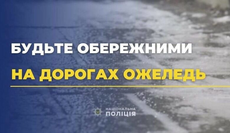 Поліція закликає водіїв Чернігівщини бути обережними на дорозі