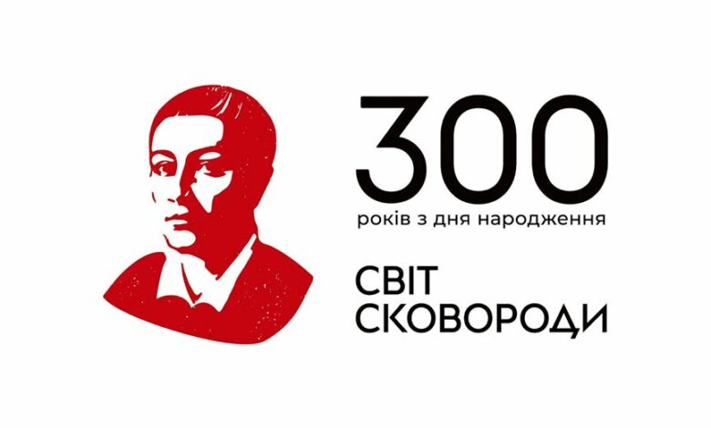 Святкуємо 300-річчя з дня народження Григорія Сковороди з «АТБ»