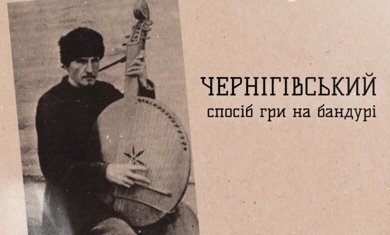 Відомий український кобзар використовував чернігівський спосіб гри на бандурі