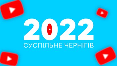 2022 рік у цифрах: які відео на YouTube-каналі Суспільне Чернігів зібрали найбільше переглядів