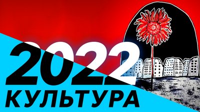 Підсумки 2022 року очима війни. Культура на Чернігівщині
