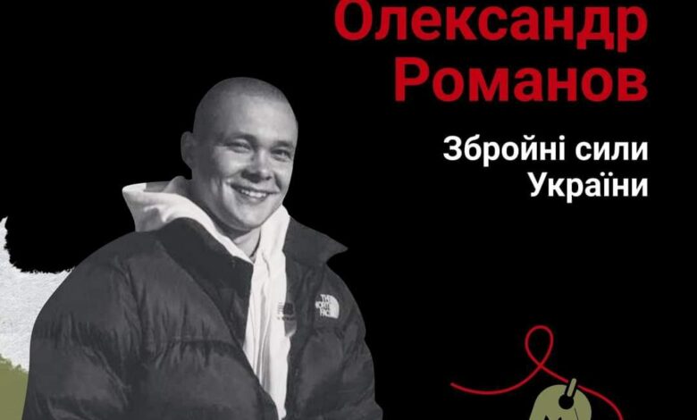 Меморіал пам’яті: лейтенант Олександр Романов