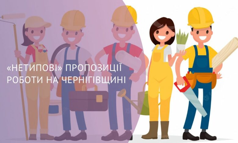 «Нетипові» пропозиції від роботодавців Чернігівщини