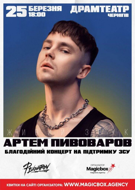 Артем Пивоваров виступить з концертом у Чернігові