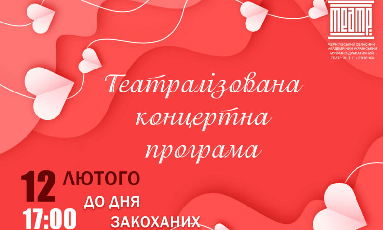 Чернігівський драмтеатр запрошує на концертку програму до Дня закоханих