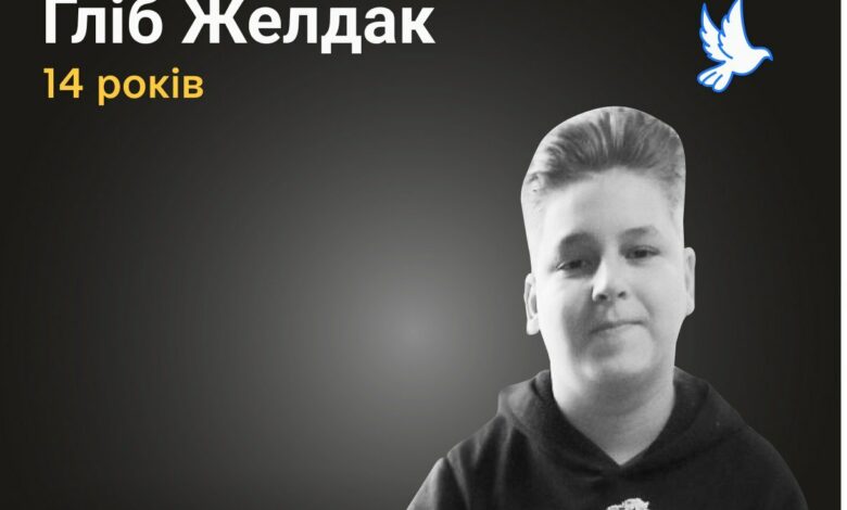 Меморіал пам’яті: 14-річний Гліб Желдак