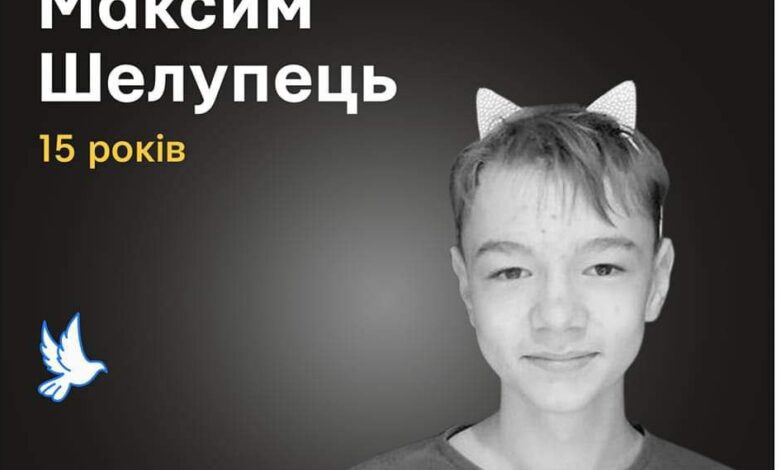 Меморіал пам’яті: 15-річний школяр Максим Шелупець