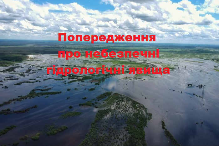 Помаранчевий рівень: жителів Чернігівщини попереджають про небезпечні гідрологічні явища