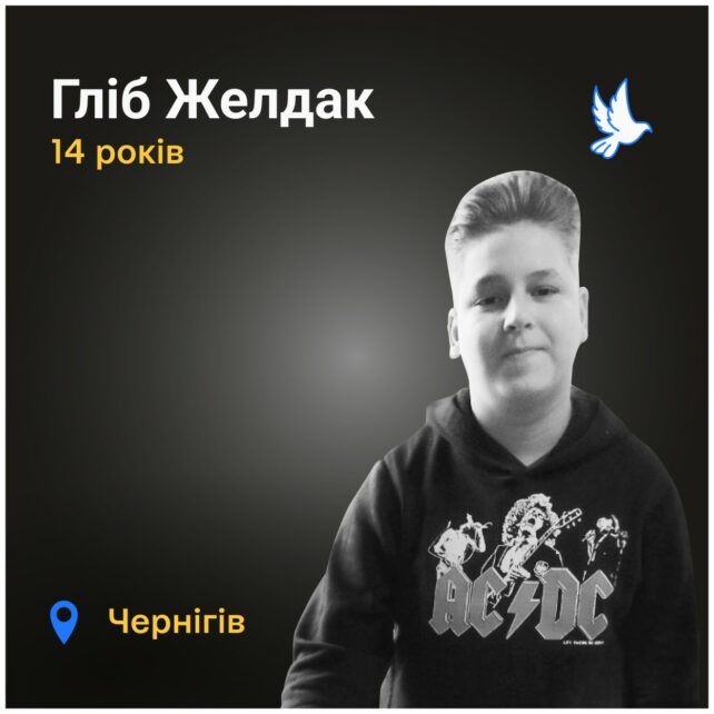 Вбиті росією: 14-річний хлопчик із Чернігова загинув від авіанальоту російської армії
