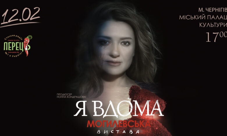 Вперше в Чернігові: вистава Наталії Могилевської «Я вдома»