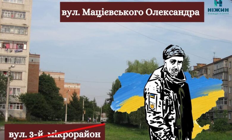 У Ніжині перейменували вулицю на честь загиблого Героя України Олександра Мацієвського
