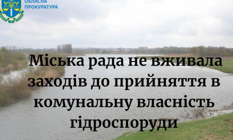 На Чернігівщині міськрада не вжила заходів до прийняття в комунальну власність гідроспоруди