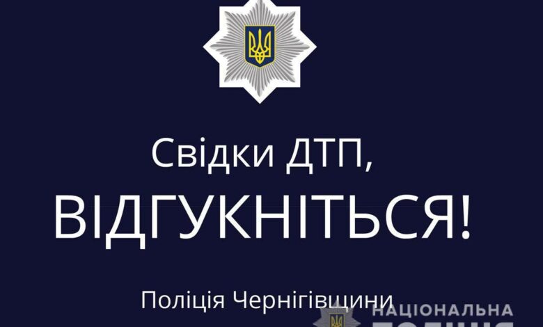 Поліція шукає свідків ДТП, що сталася в Чернігівському районі