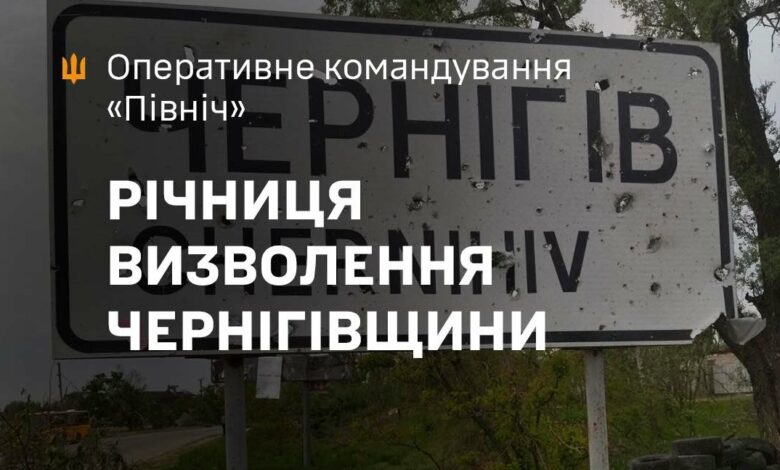 Річниця визволення Чернігівщини