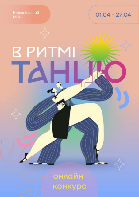 «У ритмі танцю»: у громаді на Чернігівщині запустили онлайн-конкурс