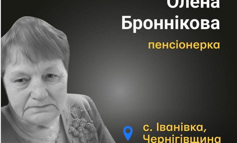 Меморіал пам’яті: 82-річна Олена Броннікова