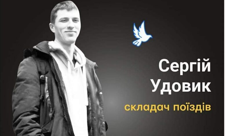 Меморіал пам’яті: співробітник «Укрзалізниці» Сергій Удовик