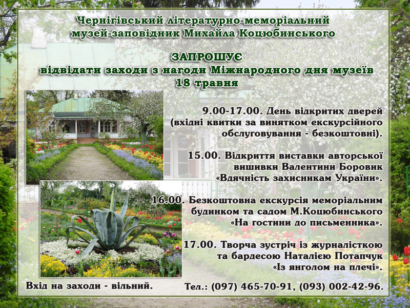 Музей-заповідник Коцюбинського запрошує на день відкритих дверей
