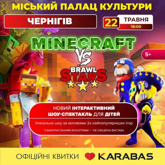 Найкраще дитяче шоу України в Чернігові: MINECRAFT vs Brawl Stars