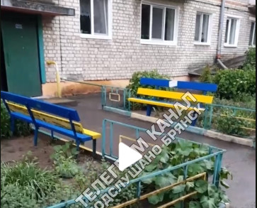 У Брянській області пофарбували лавки в українські кольори (Відеофакт)