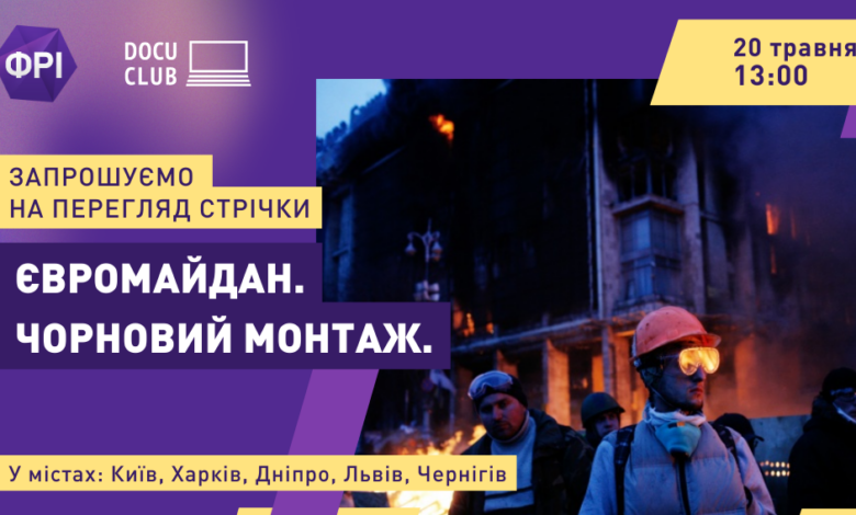У Чернігові пройде показ фільму «Євромайдан. Чорновий монтаж»