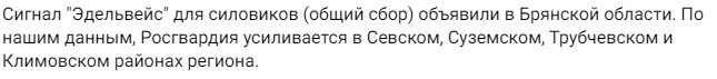 У сусідніх із Чернігівщиною районах Брянської області оголошено сигнал загального збору силовиків
