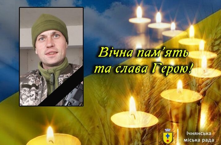 Ічнянська громада втратила Героя