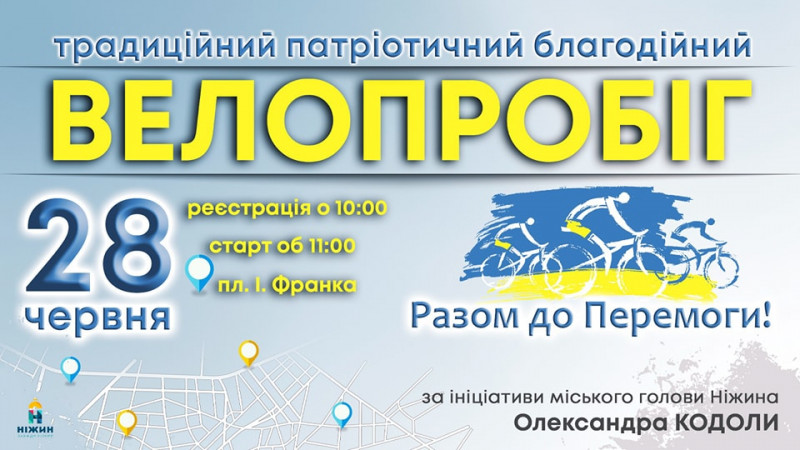 У громаді на Чернігівщині відбудеться благодійний велопробіг