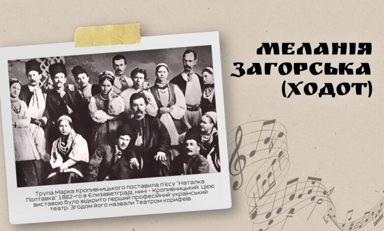 Акторка Меланія Загорська популяризувала пісні Чернігівщини у ХІХ ст.