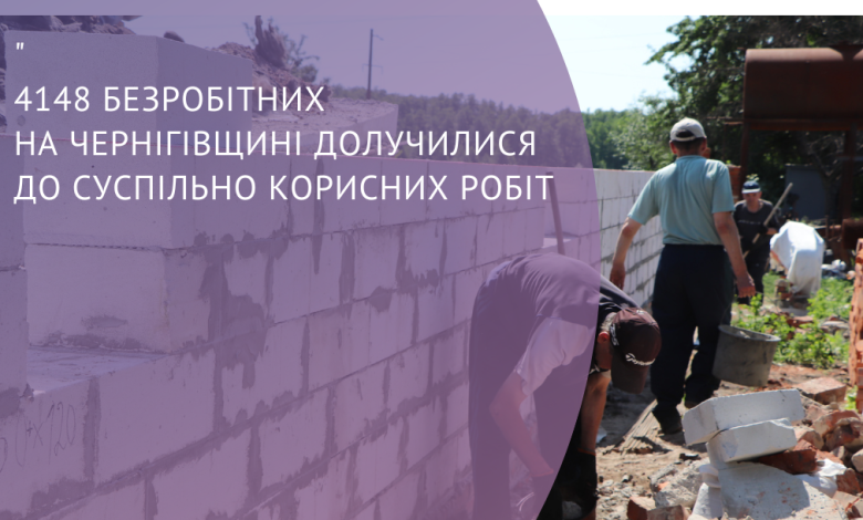 «Армія відновлення» на Чернігівщині понад 4 000 людей долучилися до суспільно корисних робіт