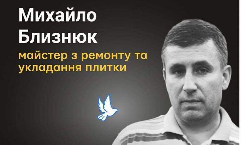Меморіал пам’яті: Михайло Близнюк