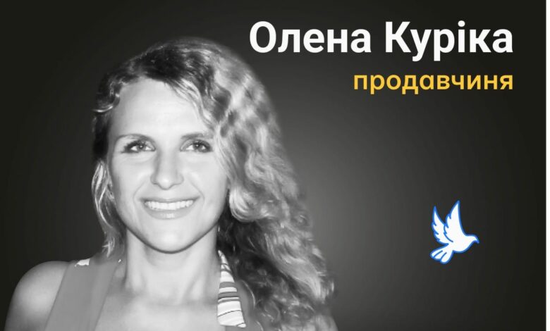 Меморіал пам’яті: Олена Куріка