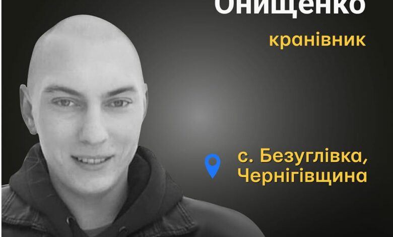 Меморіал пам’яті: Станіслав Онищенко