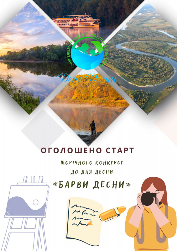 Оголошується старт щорічного конкурсу до Дня Десни «Барви Десни»