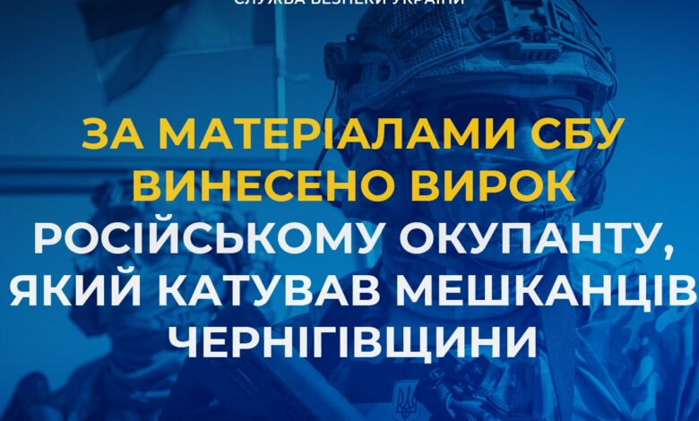 За матеріалами СБУ винесено вирок російському окупанту, який катував мешканців Чернігівщини