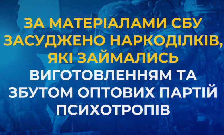 За матеріалами СБУ засуджено наркоділків, які займались виготовленням та збутом оптових партій психотропів