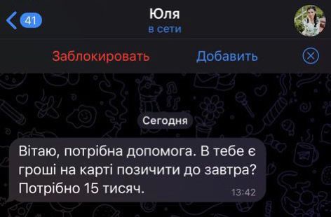 Звернулась до поліції: від імені чернігівки шахраї просять гроші через соцмережі