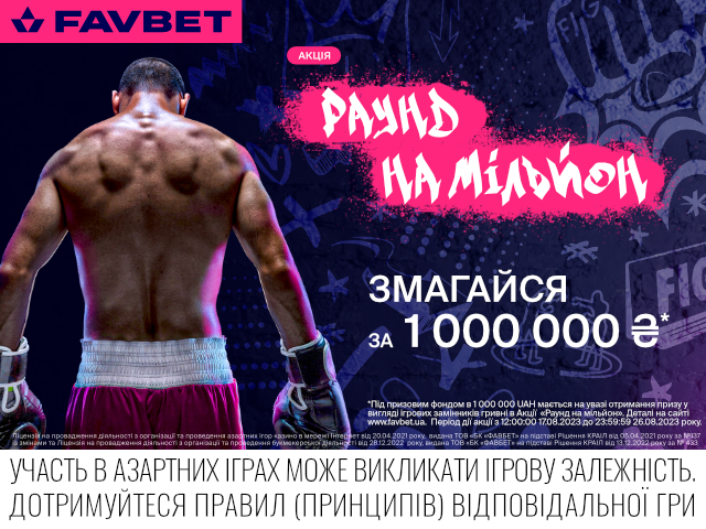 FAVBET розіграє ₴1 000 000 серед бетторів, що вгадають переможний раунд бою Усик–Дюбуа