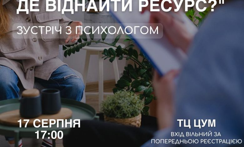 Чернігівців запрошують на безкоштовну зустріч із психологом